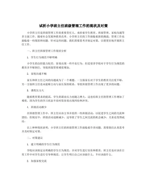 试析小学班主任班级管理工作的现状及对策