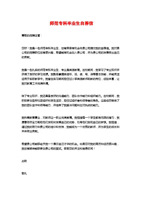 师范专科毕业生自荐信