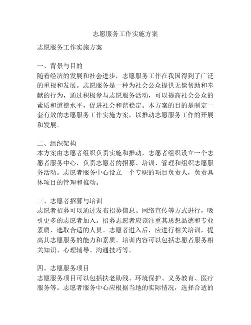 志愿服务工作实施方案