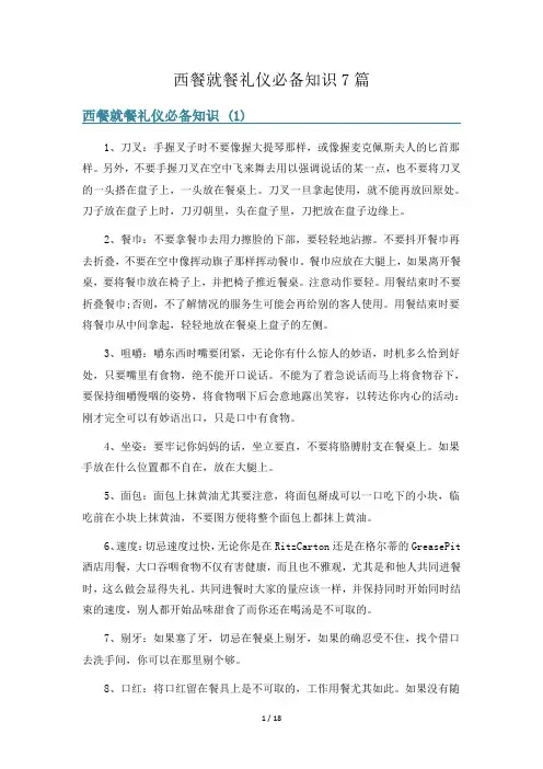 西餐就餐礼仪必备知识7篇