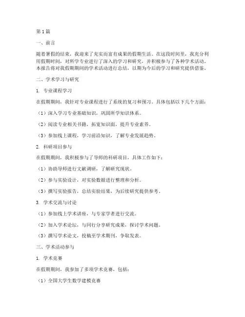 假期学术总结报告范文(3篇)