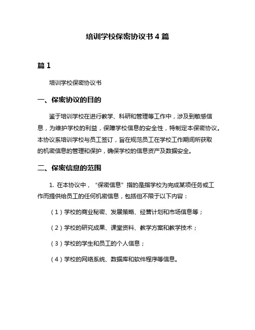 培训学校保密协议书4篇