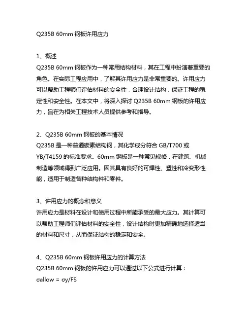 q235b 60mm钢板许用应力