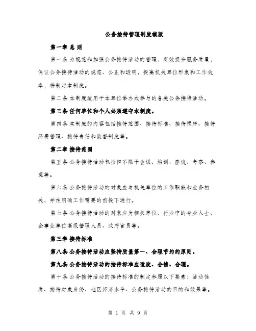 公务接待管理制度模版(四篇)