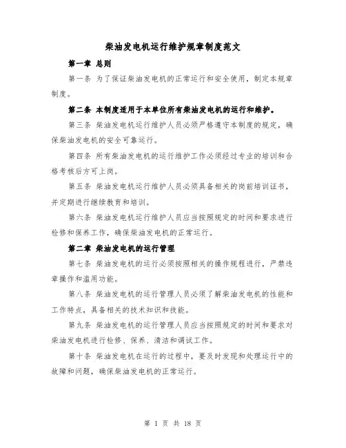 柴油发电机运行维护规章制度范文(4篇)