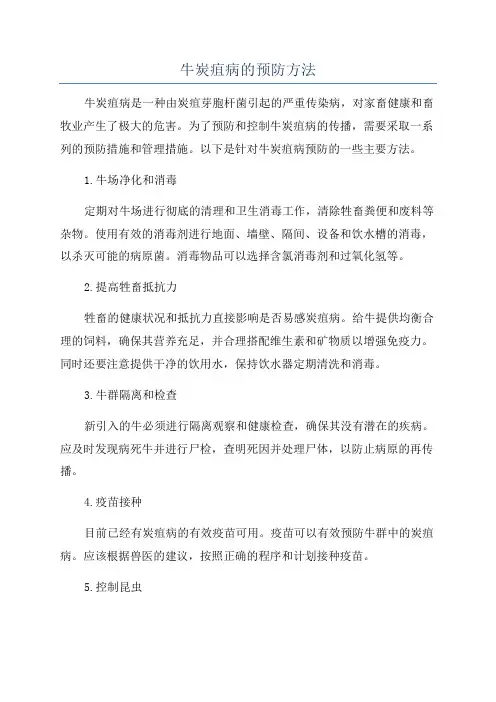 牛炭疽病的预防方法