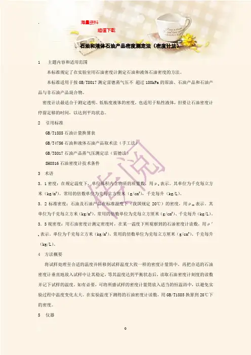 石油和液体石油产品密度测定法(密度计法)