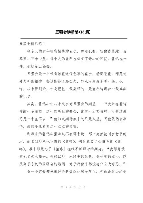 五猖会读后感(15篇)
