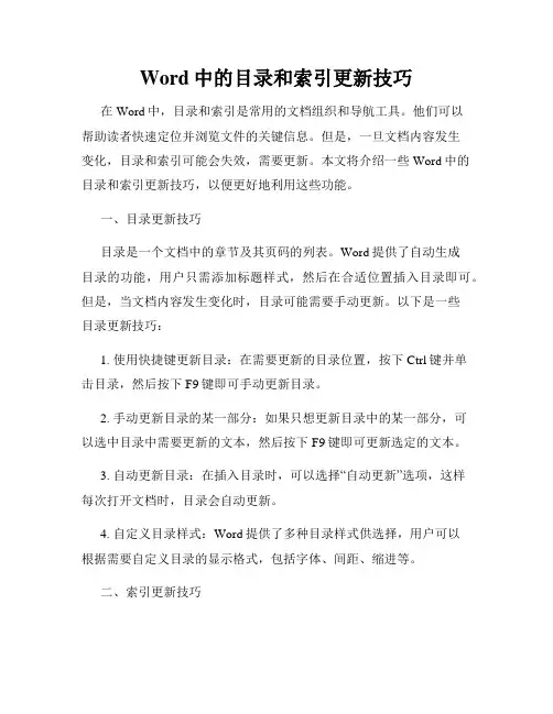 Word中的目录和索引更新技巧