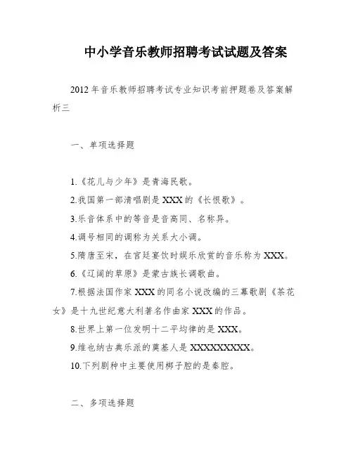 中小学音乐教师招聘考试试题及答案