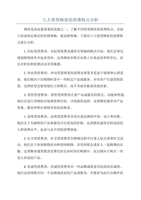 八大类型顾客的消费特点分析