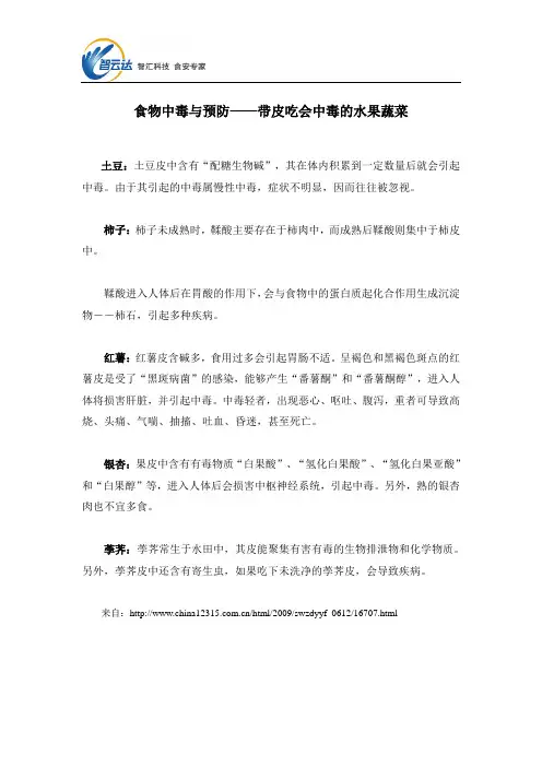 食物中毒与预防——带皮吃会中毒的水果蔬菜