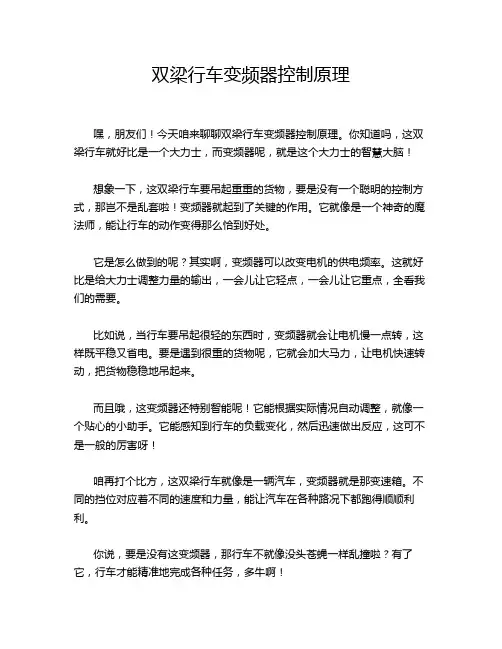双梁行车变频器控制原理