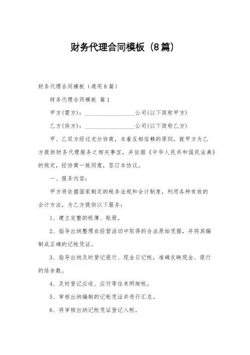 财务代理合同模板(8篇)