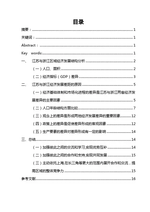 江苏、浙江区域发展对比
