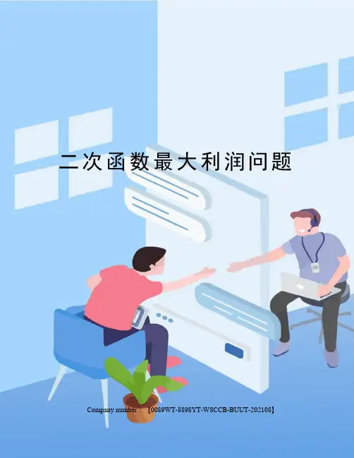 二次函数最大利润问题完整版