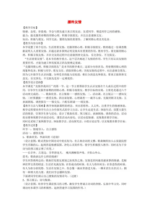 七年级政治上册第三单元第五课友情伴我行播种友情教案鲁教版