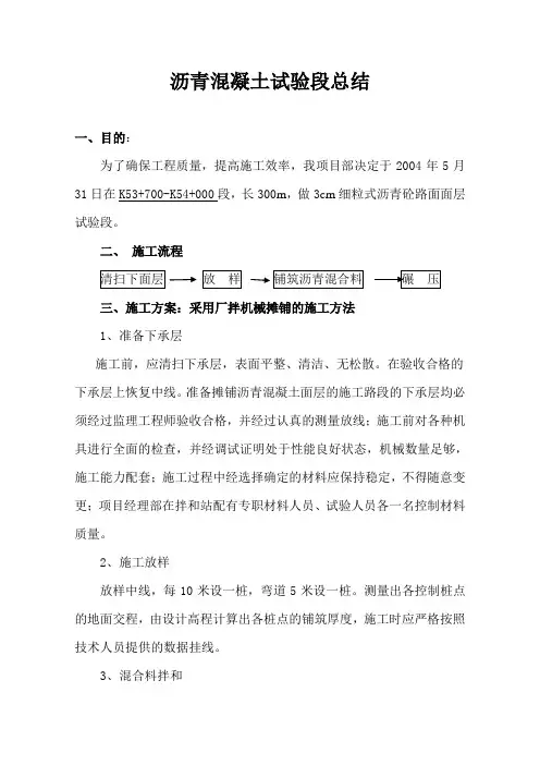 3cm沥青砼试验段总结