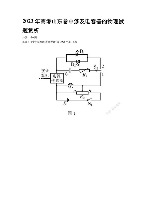 2023年高考山东卷中涉及电容器的物理试题赏析