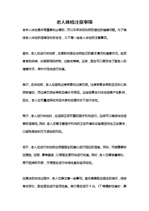 老人体检注意事项