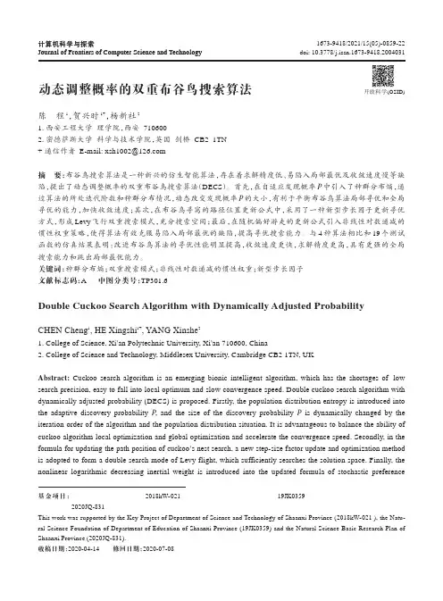 动态调整概率的双重布谷鸟搜索算法