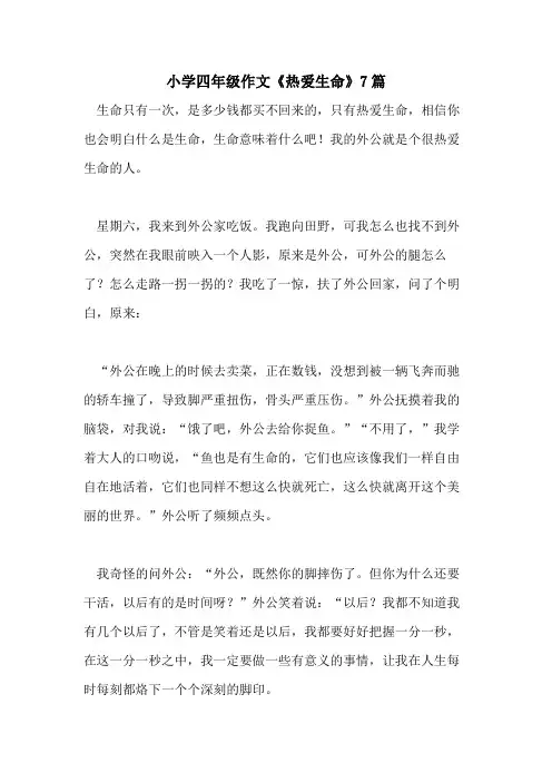 小学四年级作文《热爱生命》7篇