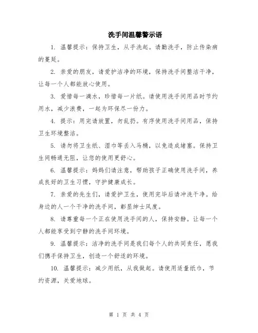 洗手间温馨警示语
