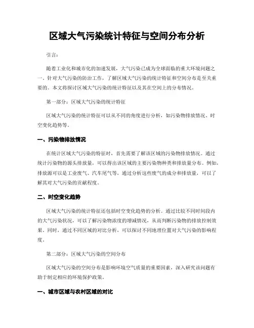 区域大气污染统计特征与空间分布分析