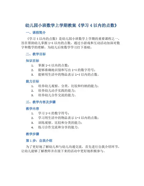 幼儿园小班数学上学期教案《学习4以内的点数》含反思