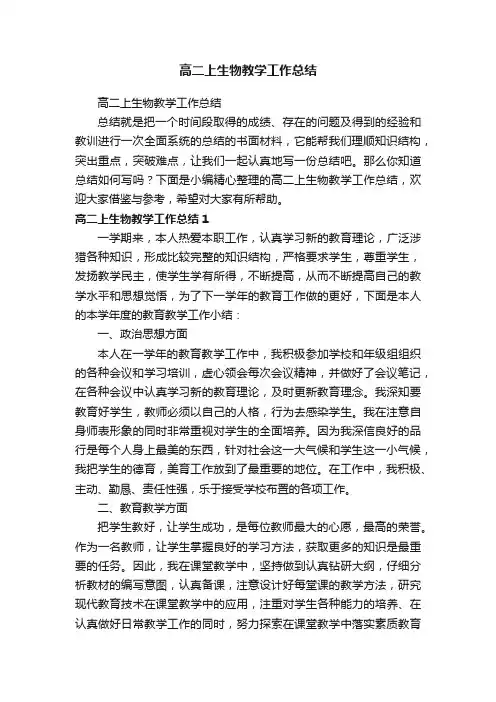 高二上生物教学工作总结