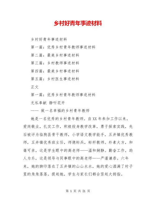 乡村好青年事迹材料