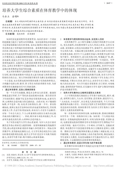 培养大学生综合素质在体育教学中的体现