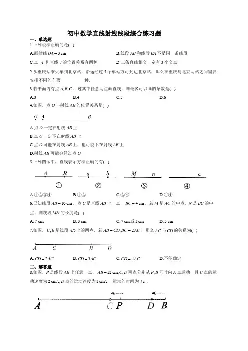 初中数学直线射线线段综合练习题(附答案)