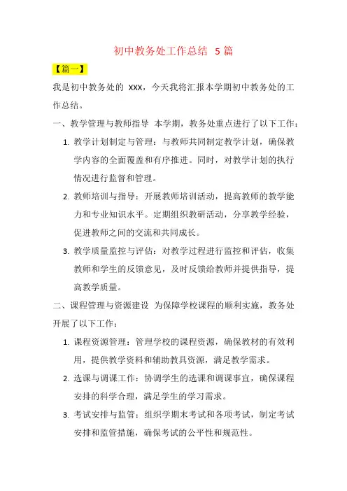 初中教务处工作总结   5篇