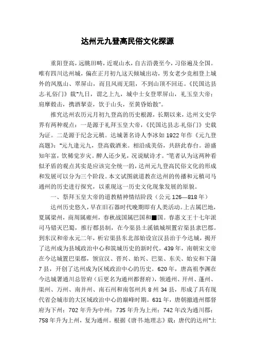 达州元九登高民俗文化探源