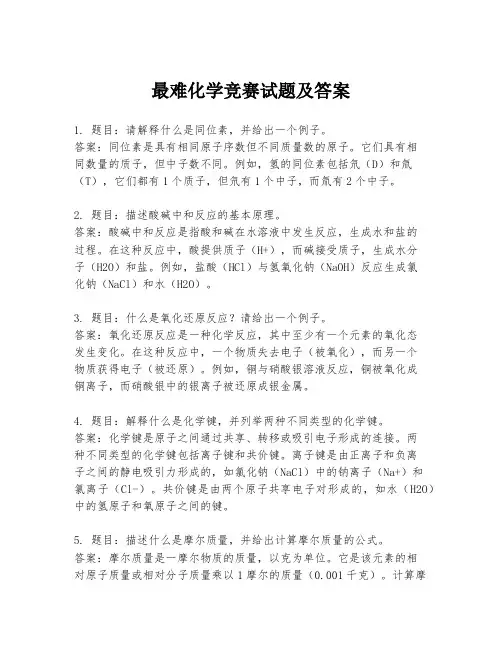 最难化学竞赛试题及答案