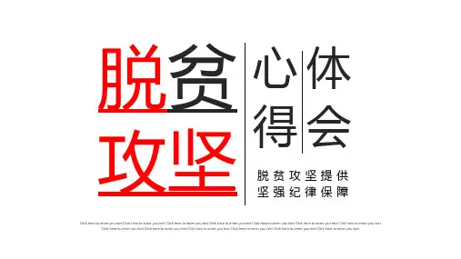 脱贫攻坚心得体会工作汇报PPT模板