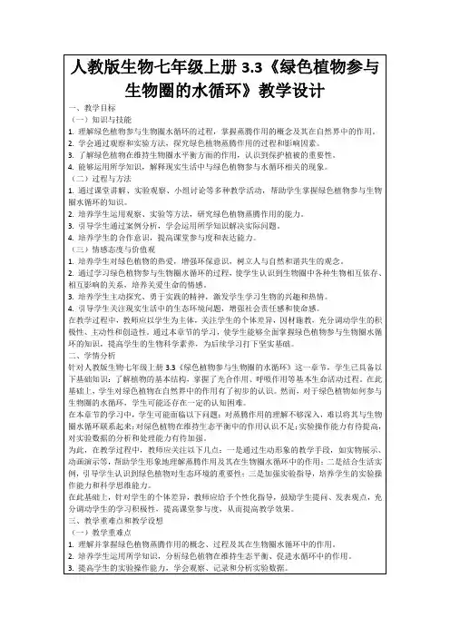 人教版生物七年级上册3.3《绿色植物参与生物圈的水循环》教学设计