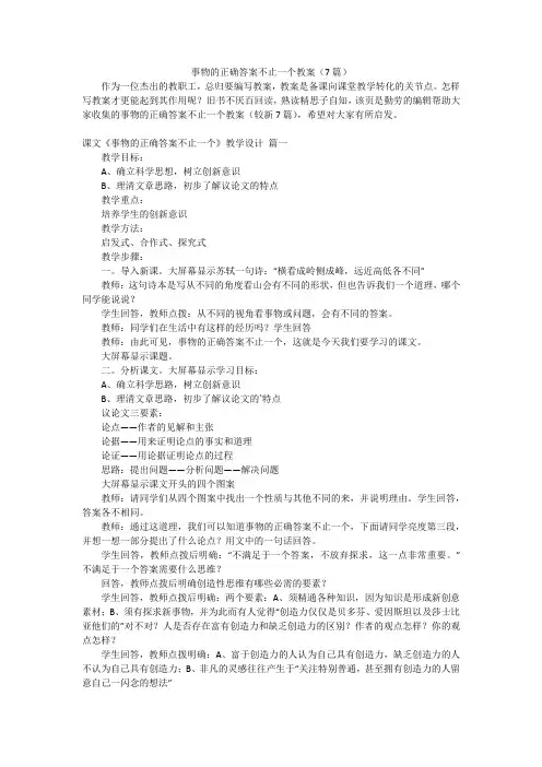 事物的正确答案不止一个教案(7篇)