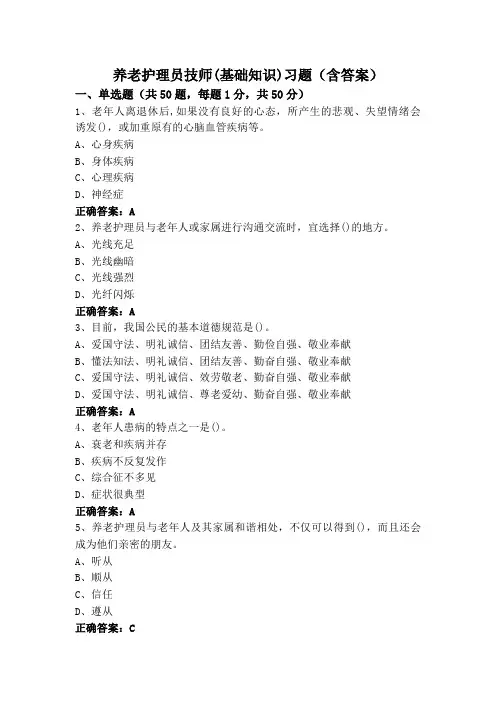 养老护理员技师(基础知识)习题(含答案)