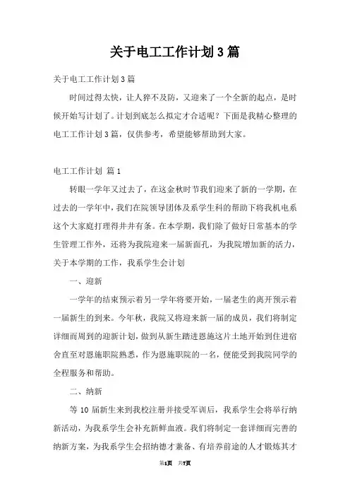 关于电工工作计划3篇