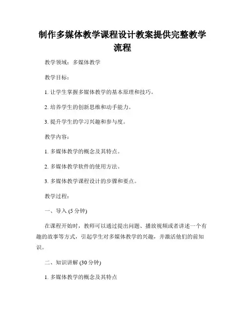 制作多媒体教学课程设计教案提供完整教学流程