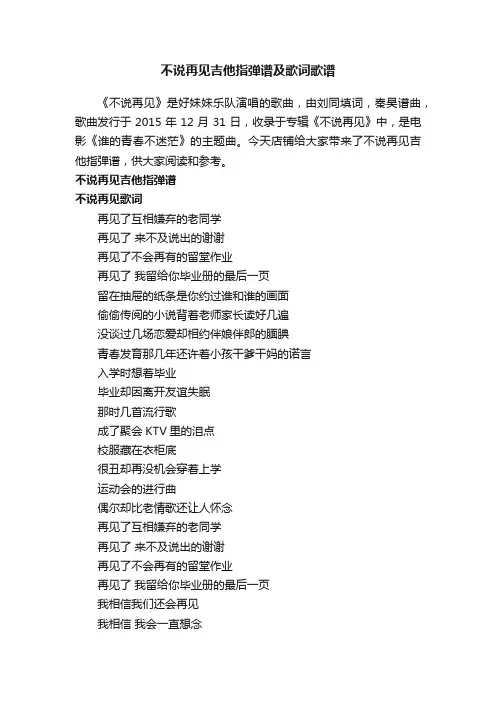 不说再见吉他指弹谱及歌词歌谱