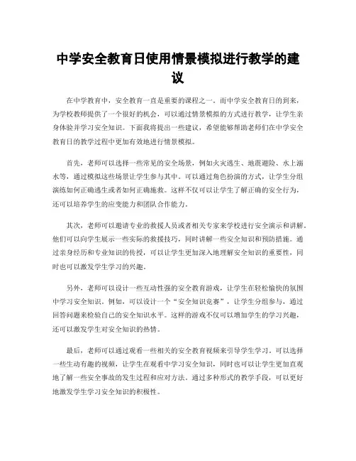 中学安全教育日使用情景模拟进行教学的建议