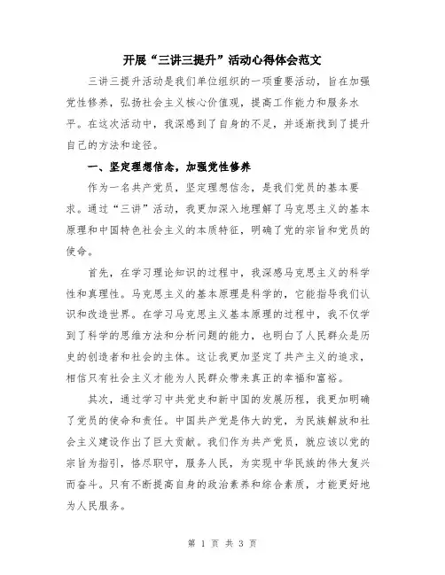 开展“三讲三提升”活动心得体会范文