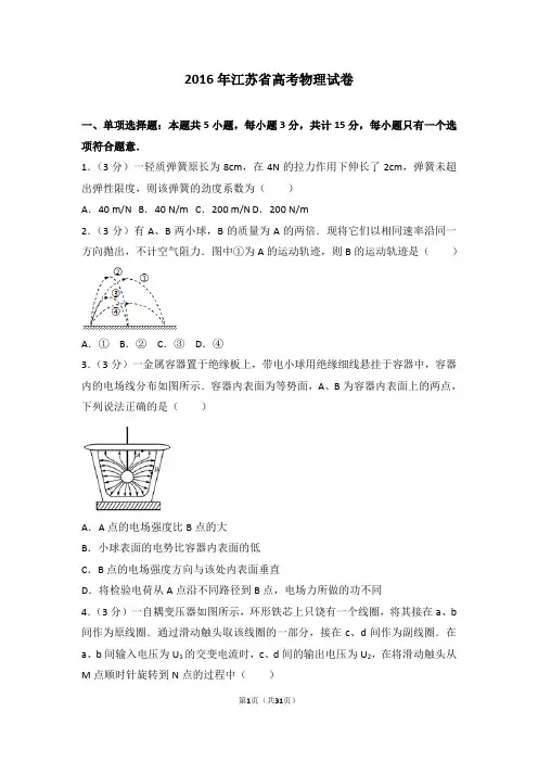 2016年江苏省高考物理试卷 Word版免费下载