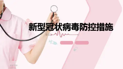 完整内容新冠病毒防控措施PPT