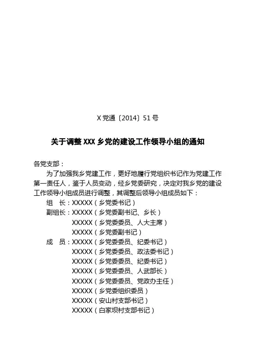 X党通(2014)41号关于调整党建工作领导小组的通知