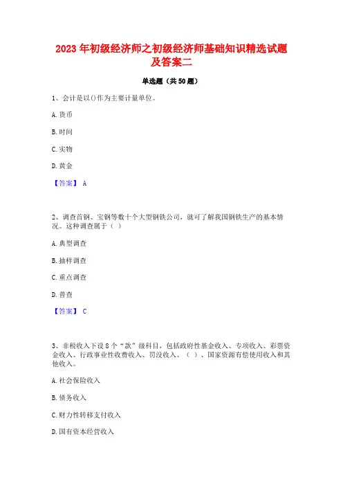 2023年初级经济师之初级经济师基础知识精选试题及答案二