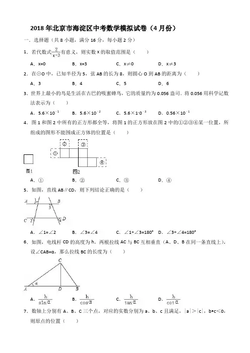 2018年4月北京市海淀区中考数学模拟试卷((有答案))AUAPUU